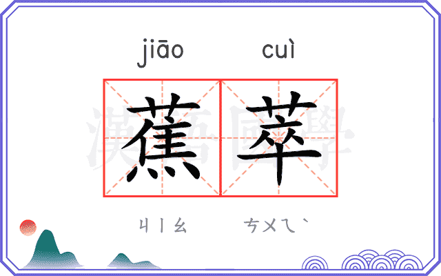 蕉萃