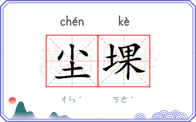 尘堁