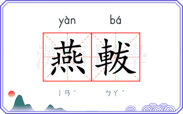 燕軷