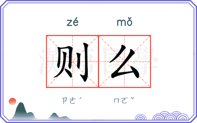 则么