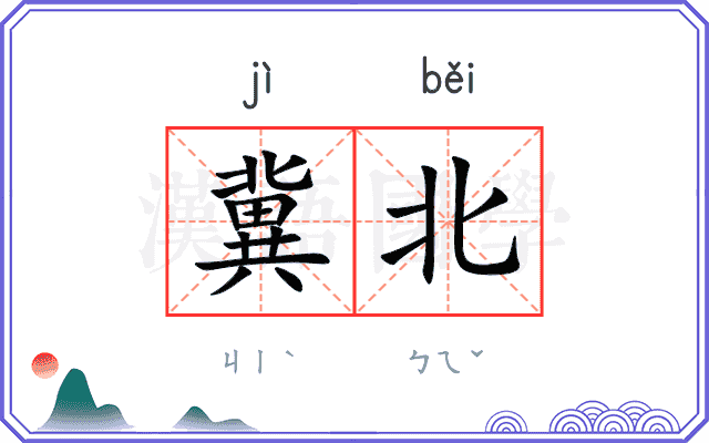冀北