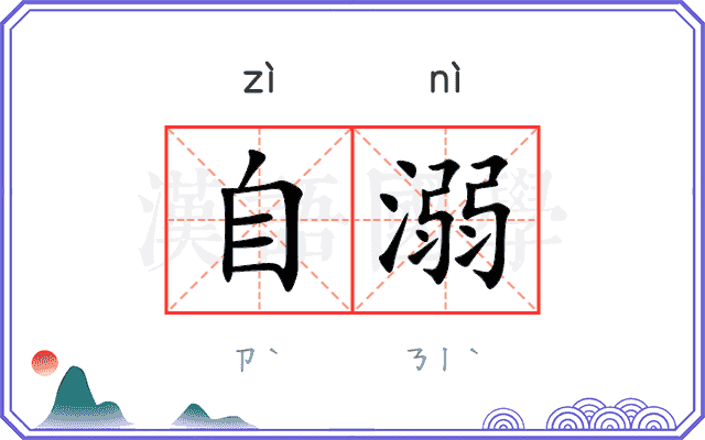 自溺