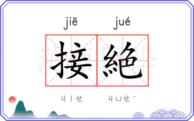 接絶
