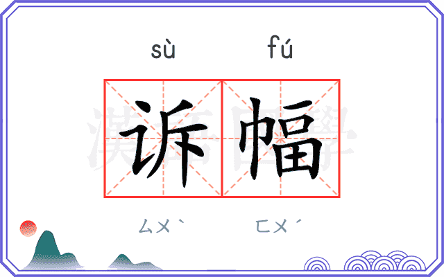 诉幅