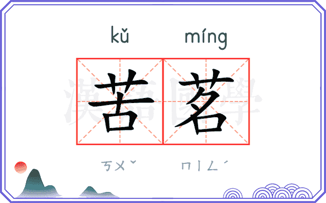 苦茗