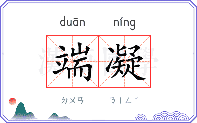 端凝
