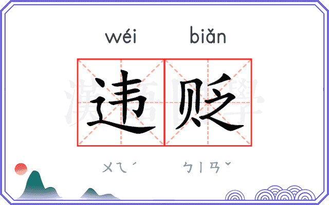 违贬