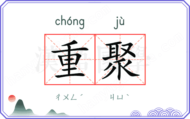重聚