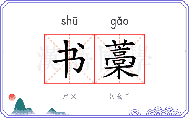 书藁