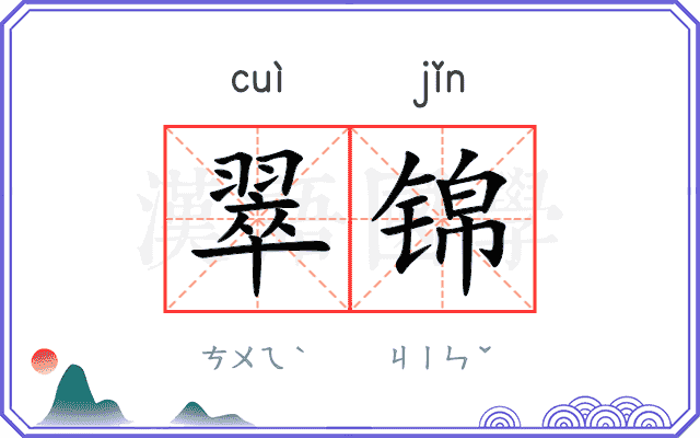 翠锦