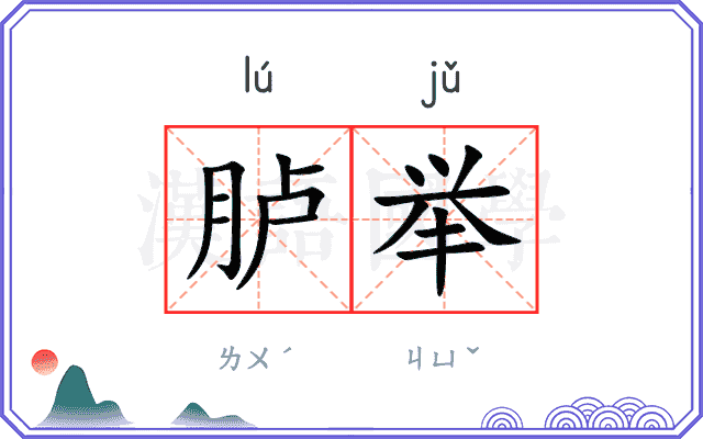胪举