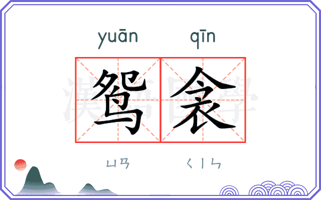 鸳衾