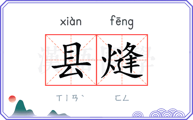 县熢