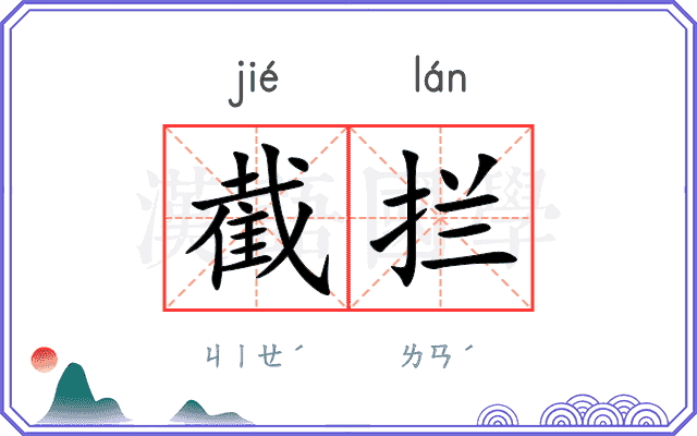 截拦