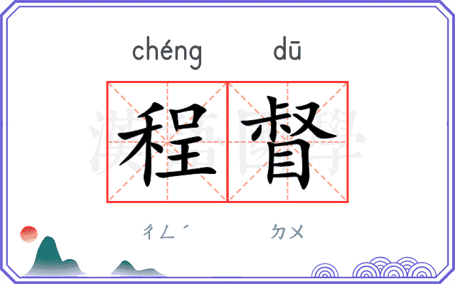 程督