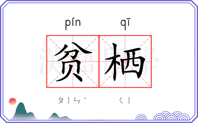 贫栖