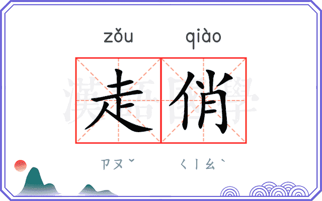 走俏