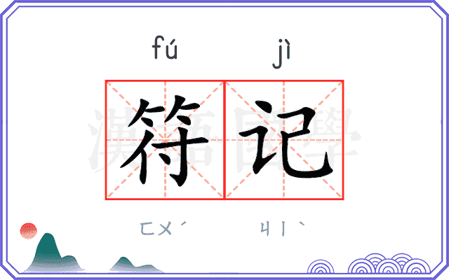 符记