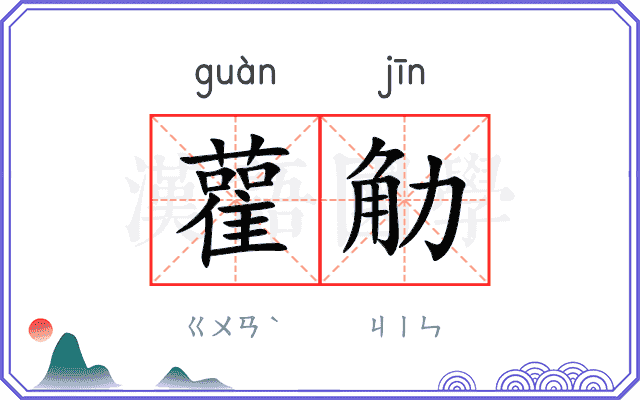 雚觔