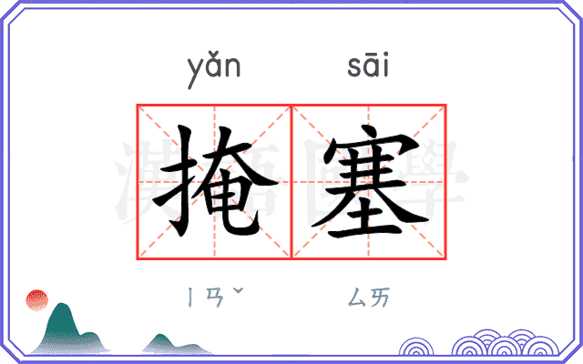 掩塞