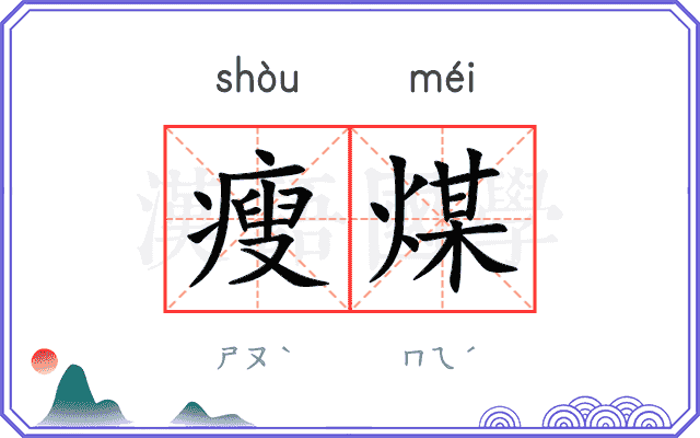 瘦煤