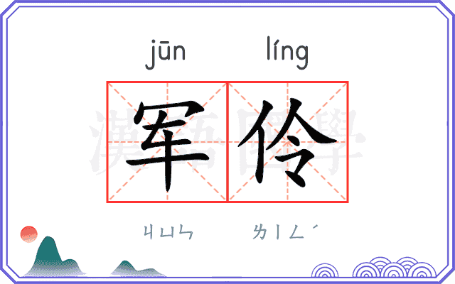 军伶