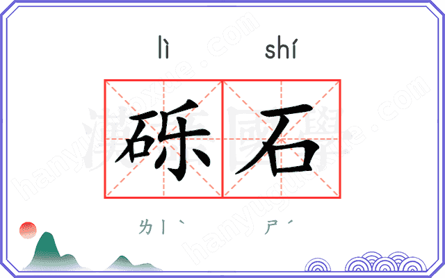 砾石