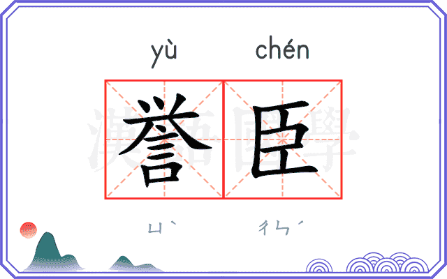 誉臣