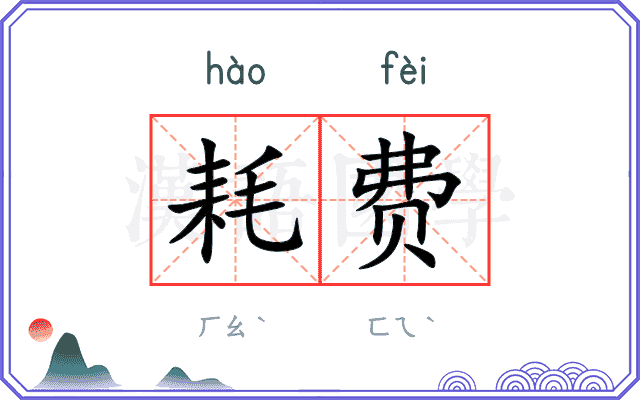 耗费