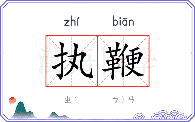 执鞭