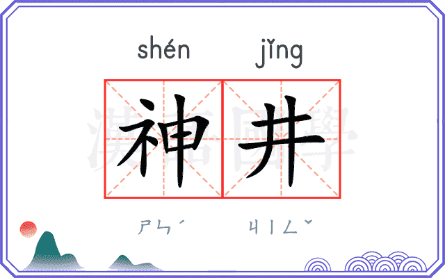 神井