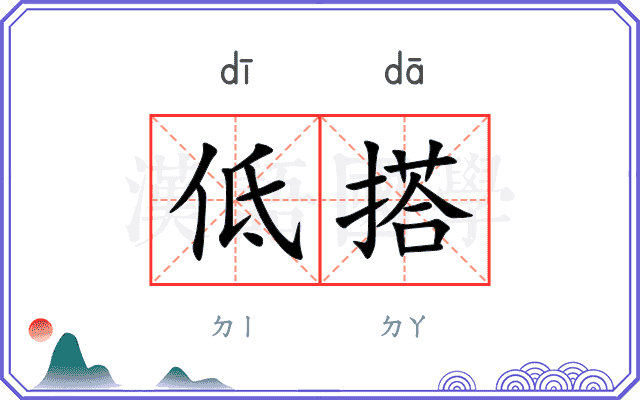 低搭