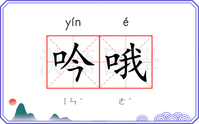 吟哦
