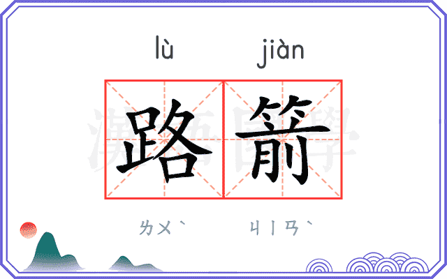 路箭
