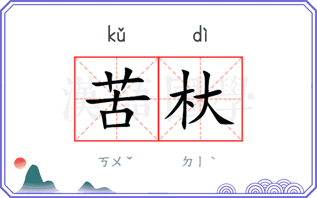 苦杕