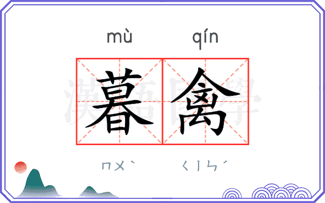 暮禽