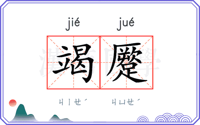 竭蹷