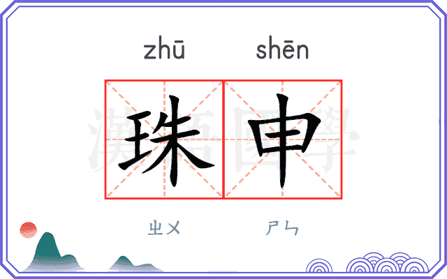 珠申