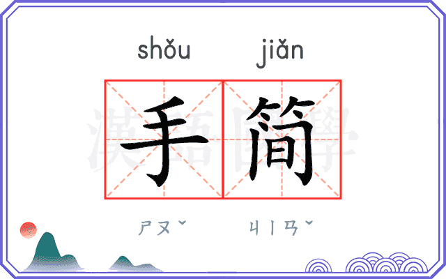 手简