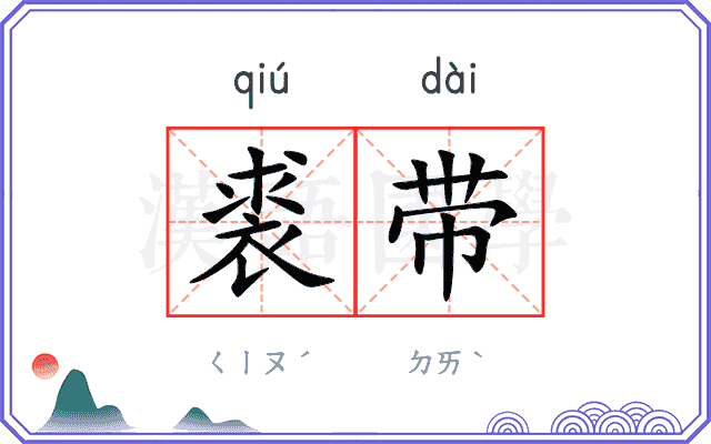裘带