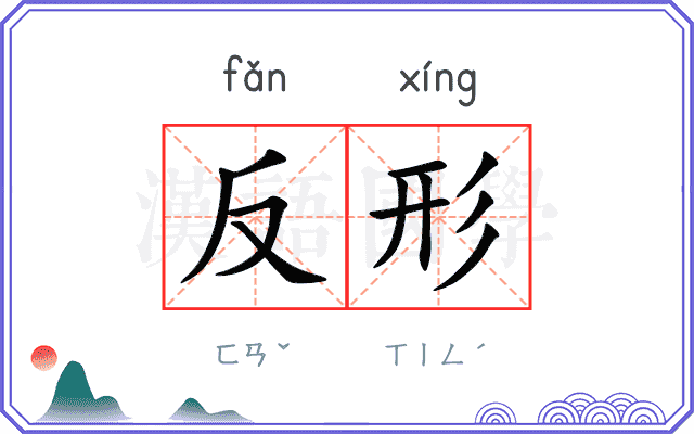 反形