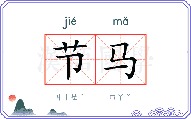 节马