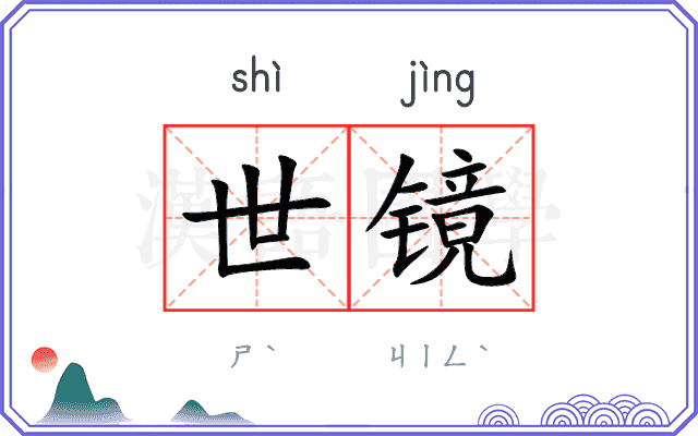 世镜
