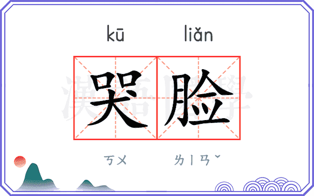 哭脸