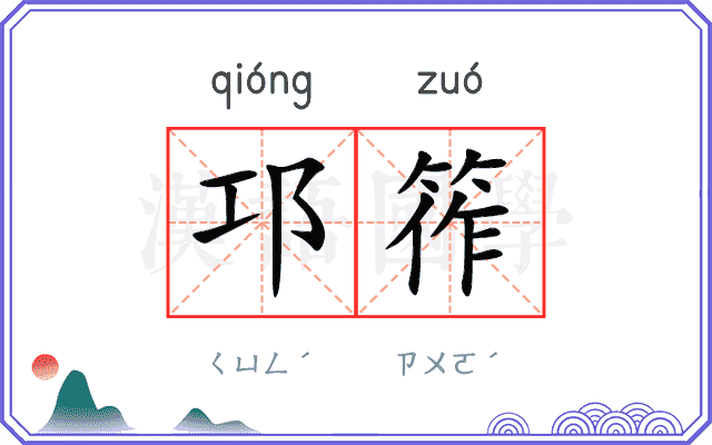 邛筰