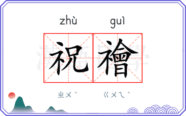 祝禬