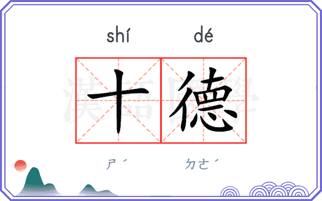十德