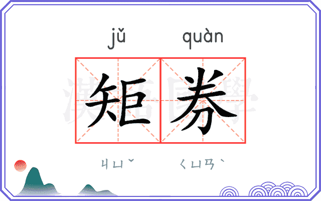 矩券