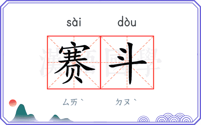 赛斗