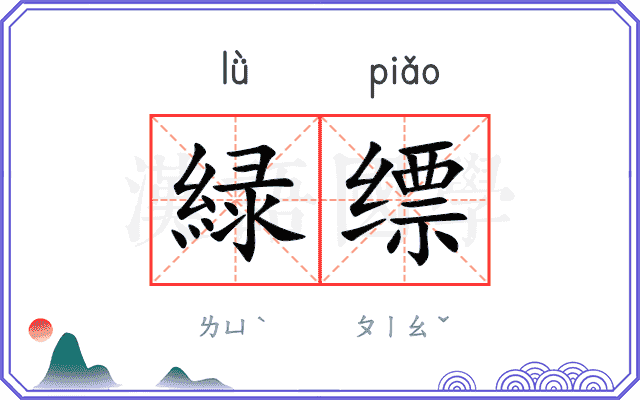 緑缥